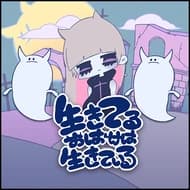 生きてるおばけは生きている